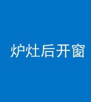 唐山阴阳风水化煞一百——炉灶后开窗