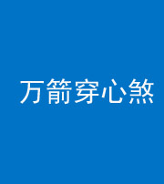 唐山阴阳风水化煞四十六——万箭穿心煞