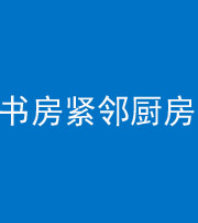 唐山阴阳风水化煞一百五十四——书房紧邻厨房