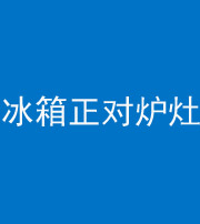 唐山阴阳风水化煞一百零三—— 冰箱正对炉灶