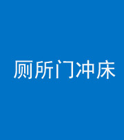 唐山阴阳风水化煞一百二十三—— 厕所门冲床