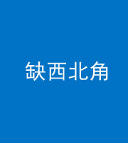 唐山阴阳风水化煞五十六——缺西北角