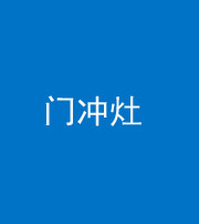 唐山阴阳风水化煞九十九——门冲灶
