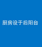 唐山阴阳风水化煞一百零八——厨房设于后阳台