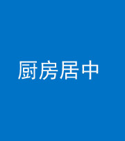 唐山阴阳风水化煞九十七——厨房居中