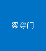 唐山阴阳风水化煞六十九——梁穿门(室内穿心煞、巨杵撞钟煞)