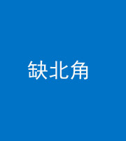 唐山阴阳风水化煞五十四——缺北角