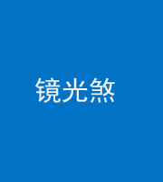 唐山阴阳风水化煞一百二十四—— 镜光煞(卧室中镜子对床)