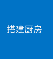 唐山阴阳风水化煞一百一十—— 搭建厨房(包袱屋)