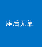 唐山阴阳风水化煞一百五十——座后无靠