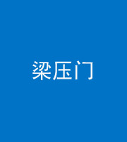 唐山阴阳风水化煞七十——梁压门