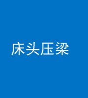唐山阴阳风水化煞一百二十二—— 床头压梁 