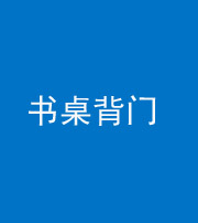 唐山阴阳风水化煞一百五十一——书桌背门