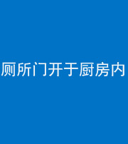 唐山阴阳风水化煞一百零七——厕所门开于厨房内