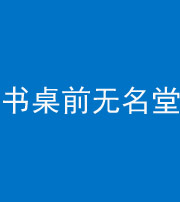 唐山阴阳风水化煞一百五十二——书桌前无名堂