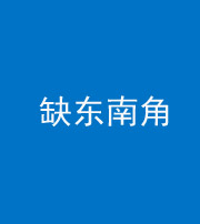 唐山阴阳风水化煞五十七——缺东南角