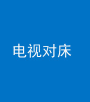 唐山阴阳风水化煞一百三十七——电视对床