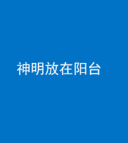 唐山阴阳风水化煞一百七十四——神明放在阳台,且神明后方有窗