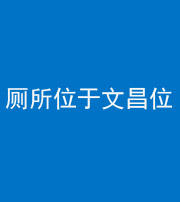 唐山阴阳风水化煞一百五十六——厕所位于文昌位