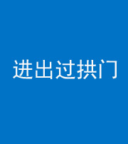 唐山阴阳风水化煞七十七——进出过拱门