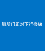 唐山阴阳风水化煞一百五十八——厕所门正对下行楼梯