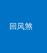 唐山阴阳风水化煞六十七——回风煞
