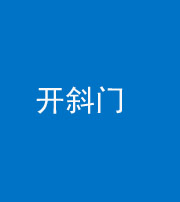 唐山阴阳风水化煞六十四——开斜门