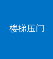 唐山阴阳风水化煞七十三——楼梯压门