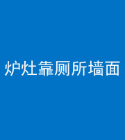唐山阴阳风水化煞一百零四——炉灶靠厕所墙面
