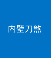 唐山阴阳风水化煞一百二十八—— 内壁刀煞(壁刀切床)