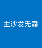唐山阴阳风水化煞八十六——主沙发无靠