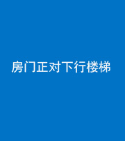 唐山阴阳风水化煞一百三十——房门正对下行楼梯 