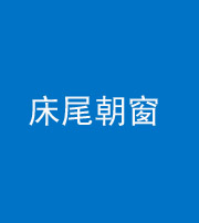 唐山阴阳风水化煞一百四十四——床尾朝窗