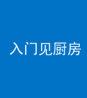 唐山阴阳风水化煞九十二——入门见厨房
