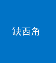 唐山阴阳风水化煞五十三——缺西角