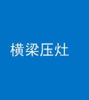唐山阴阳风水化煞一百零一——横梁压灶
