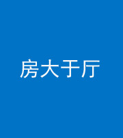 唐山阴阳风水化煞九十——房大于厅