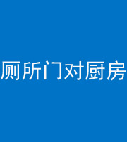 唐山阴阳风水化煞九十六——厕所门对厨房门