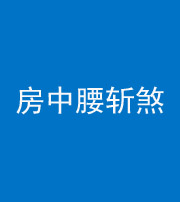 唐山阴阳风水化煞一百二十一——房中腰斩煞