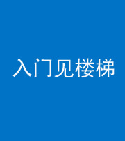 唐山阴阳风水化煞七十九——入门见楼梯