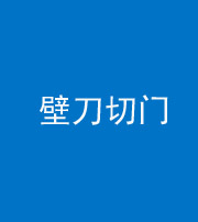 唐山阴阳风水化煞六十三——壁刀切门