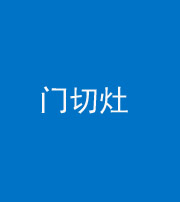唐山阴阳风水化煞九十八——门切灶