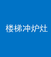 唐山阴阳风水化煞一百零五——楼梯冲炉灶