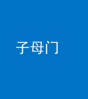 唐山阴阳风水化煞七十一——子母门