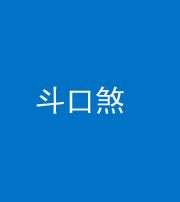 唐山阴阳风水化煞六十二——斗口煞(大门对大门)