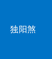 唐山阴阳风水化煞四十二——独阳煞