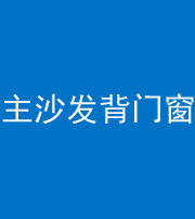 唐山阴阳风水化煞八十五——主沙发背门窗