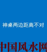 唐山阴阳风水化煞一百七十二——神桌两边距离不对