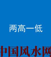 唐山阴阳风水化煞四十八——两高一低